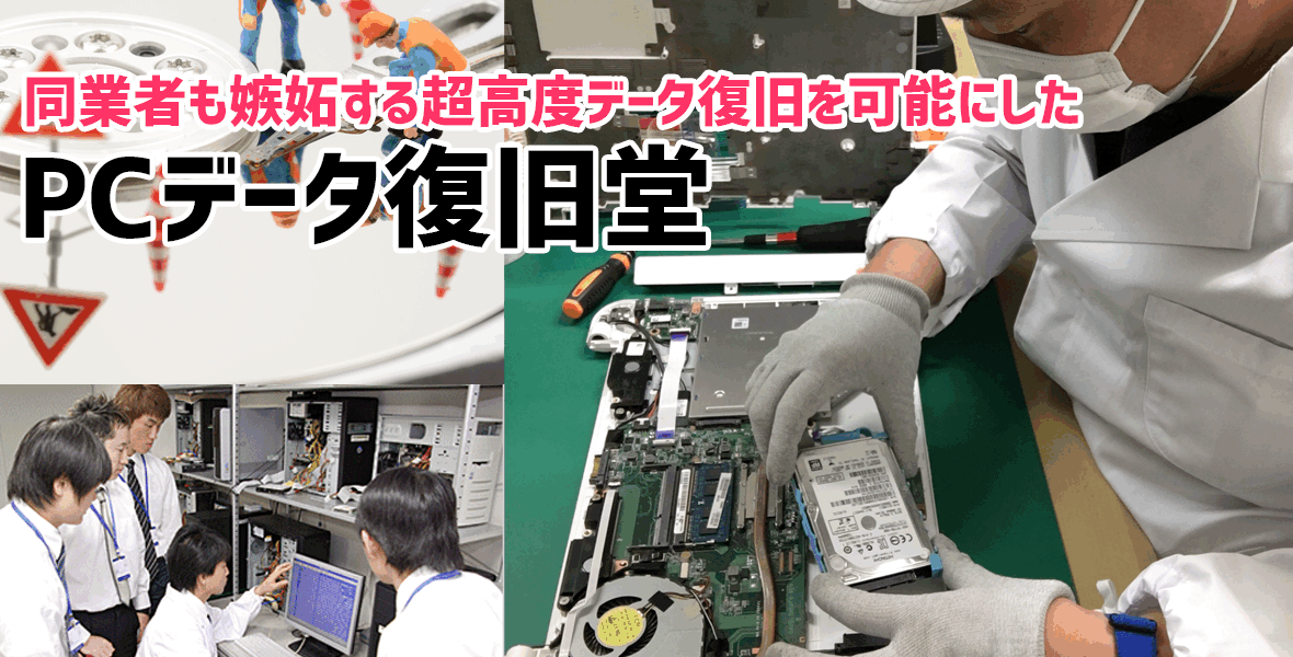 ＰＣデータ復旧堂