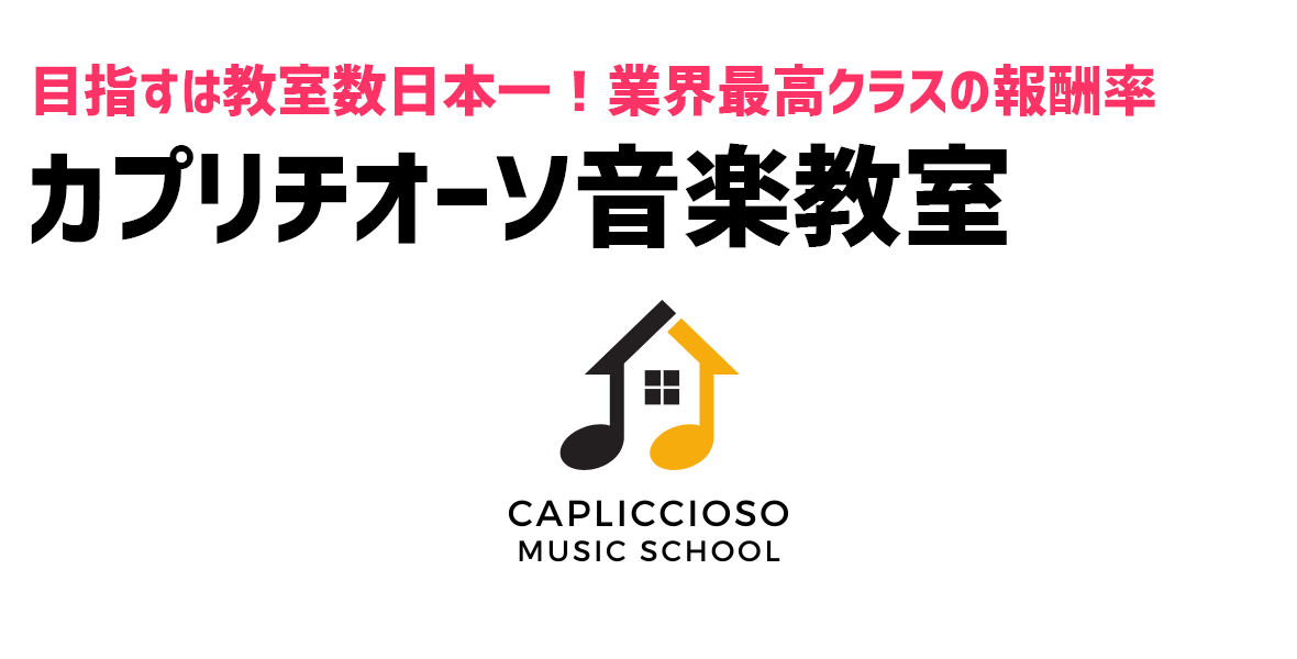 カプリチオーソ音楽教室