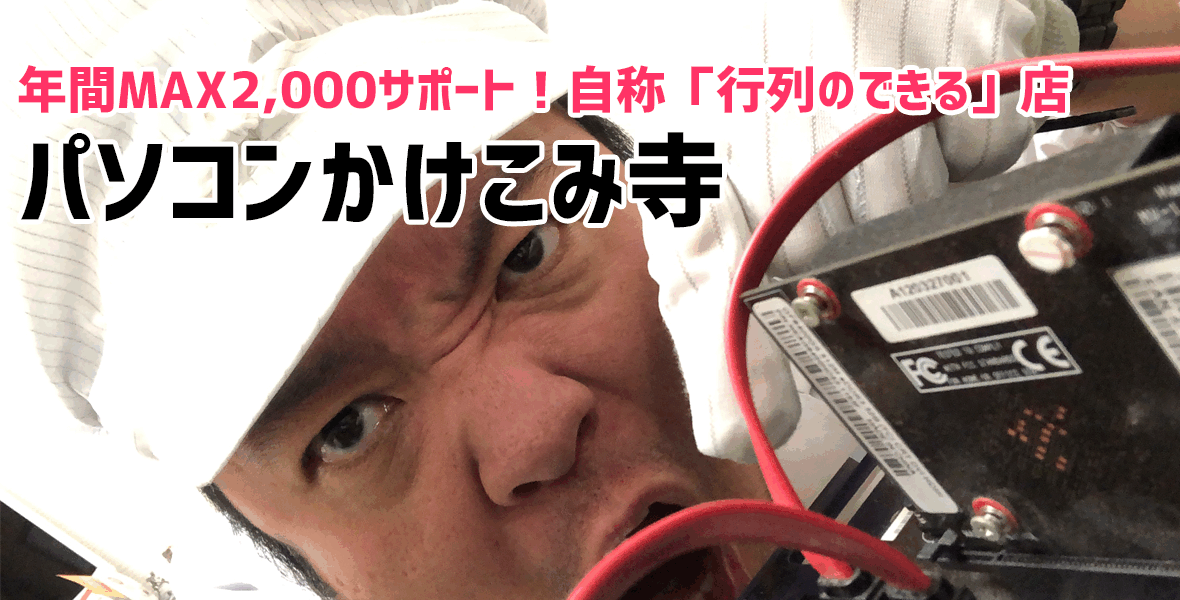 パソコンかけこみ寺