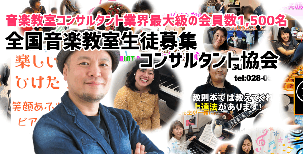 全国音楽教室生徒募集コンサルタント協会