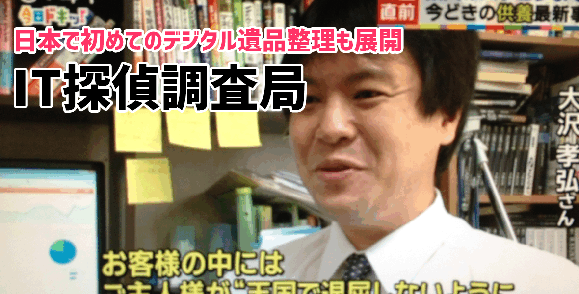 札幌IT探偵調査局